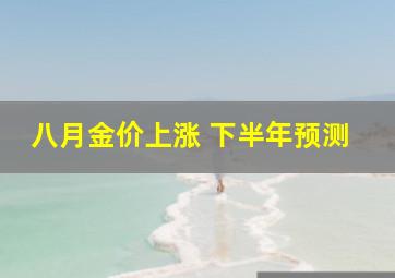 八月金价上涨 下半年预测